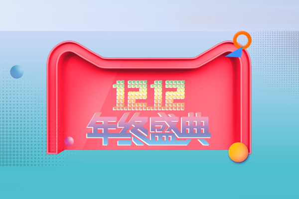 雙12大促保障巨益客戶必備十大錦囊！ 
