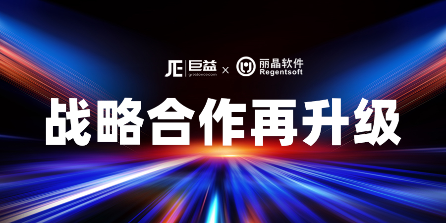 巨益科技&麗晶軟件聯合發布“0庫存”計劃 
