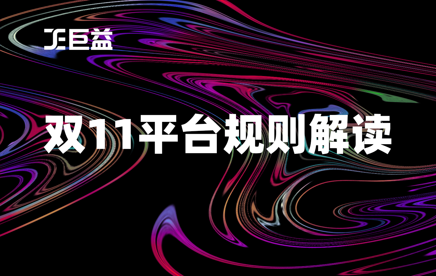 2022雙十一新規(guī)則解讀 