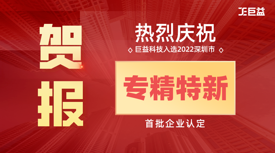 巨益科技入選2022年深圳市“專精特新”首批企業，專業技術能力和市場競爭力再獲認可 